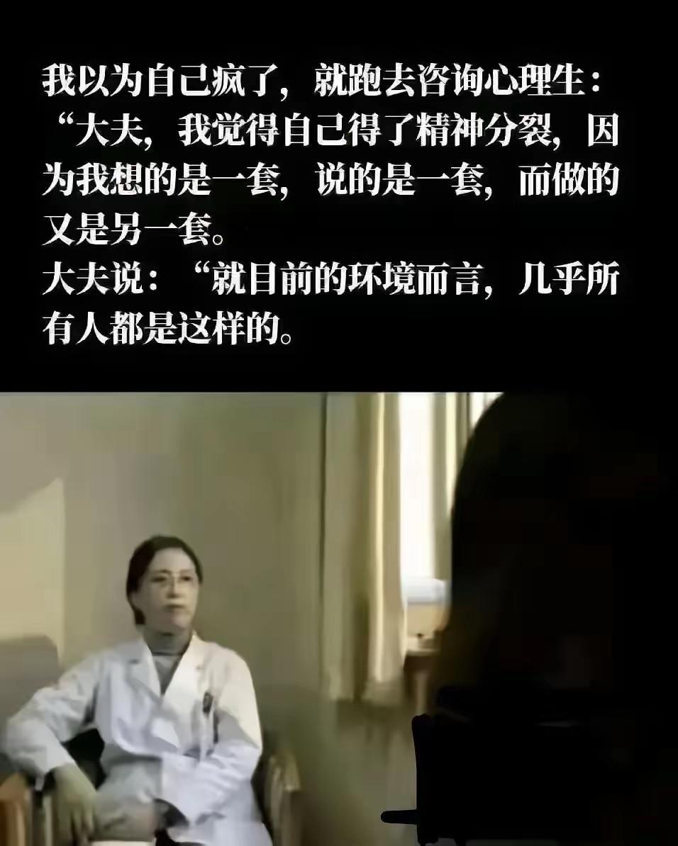 医生说：你没疯，是那些言行一致的人疯了！[捂脸]