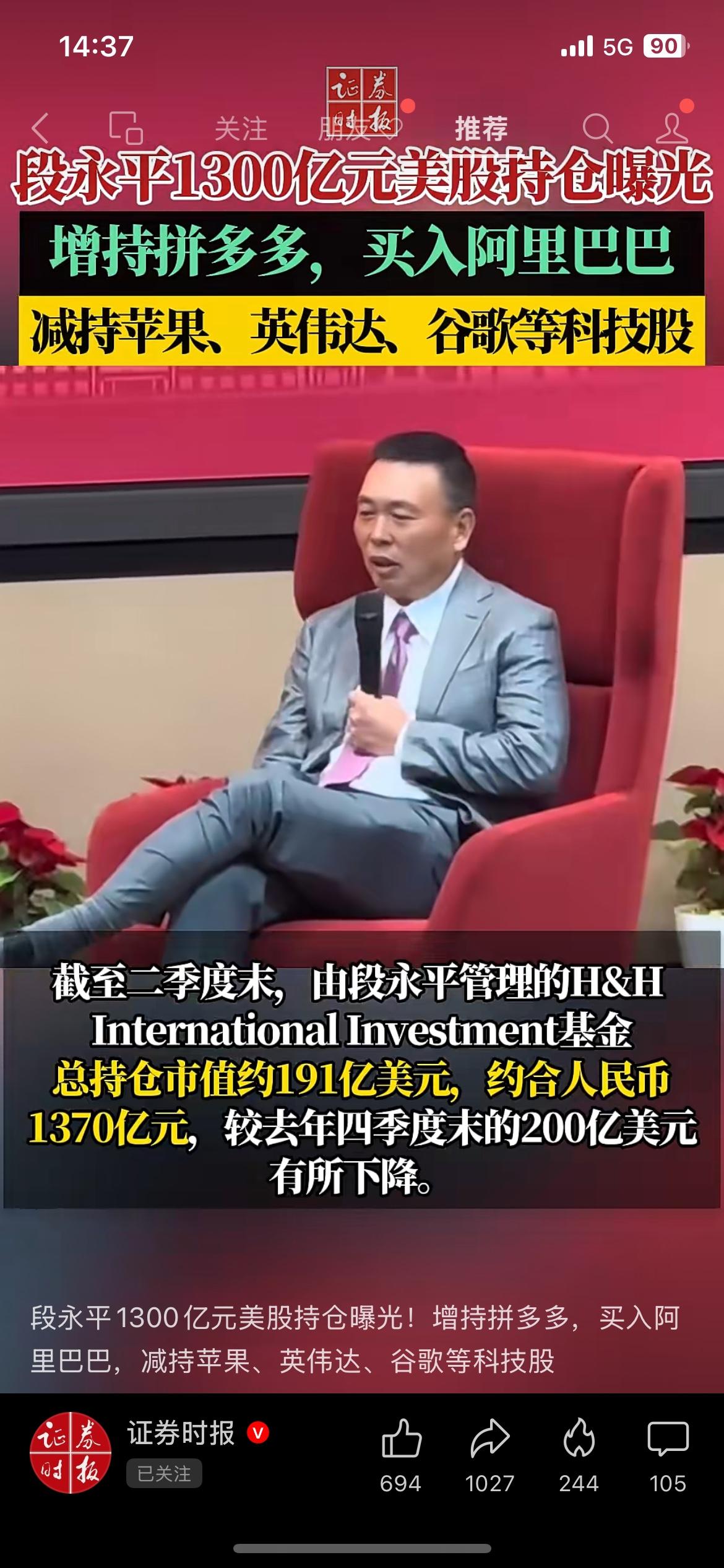 段永平1300亿美股持仓曝光，加仓中概、减持海外科技巨头
投资大佬二季度美股持仓