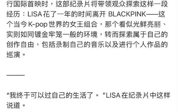 Lisa说我终于可以过自己的生活了BLACKPINK看似光鲜亮丽实则如同镀金牢笼