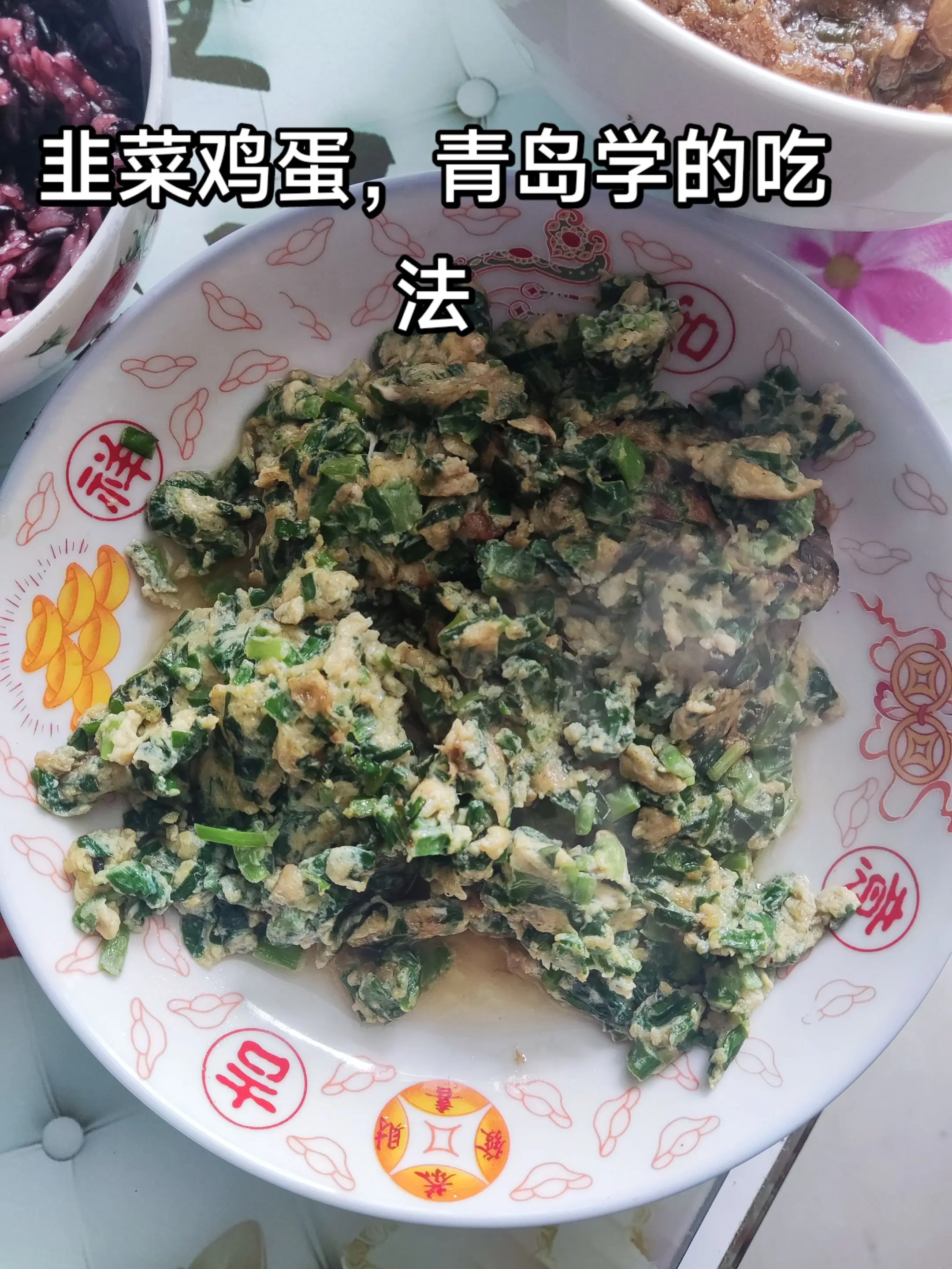 韭菜鸡蛋。