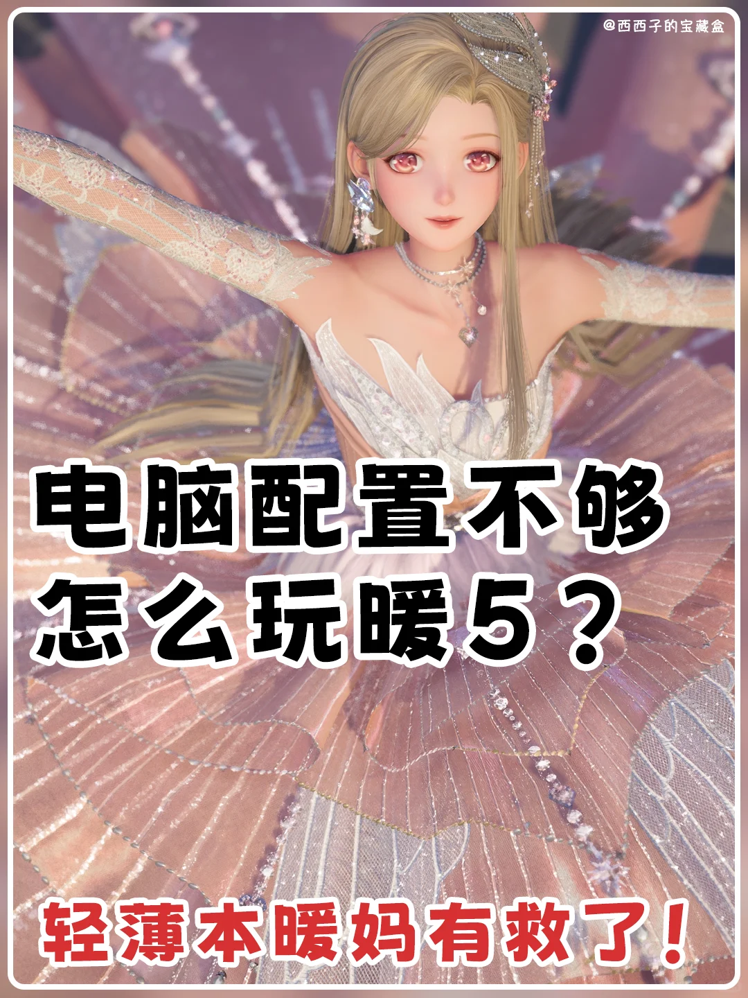 轻薄本有救了🥹电脑配置不够也能自由玩暖暖