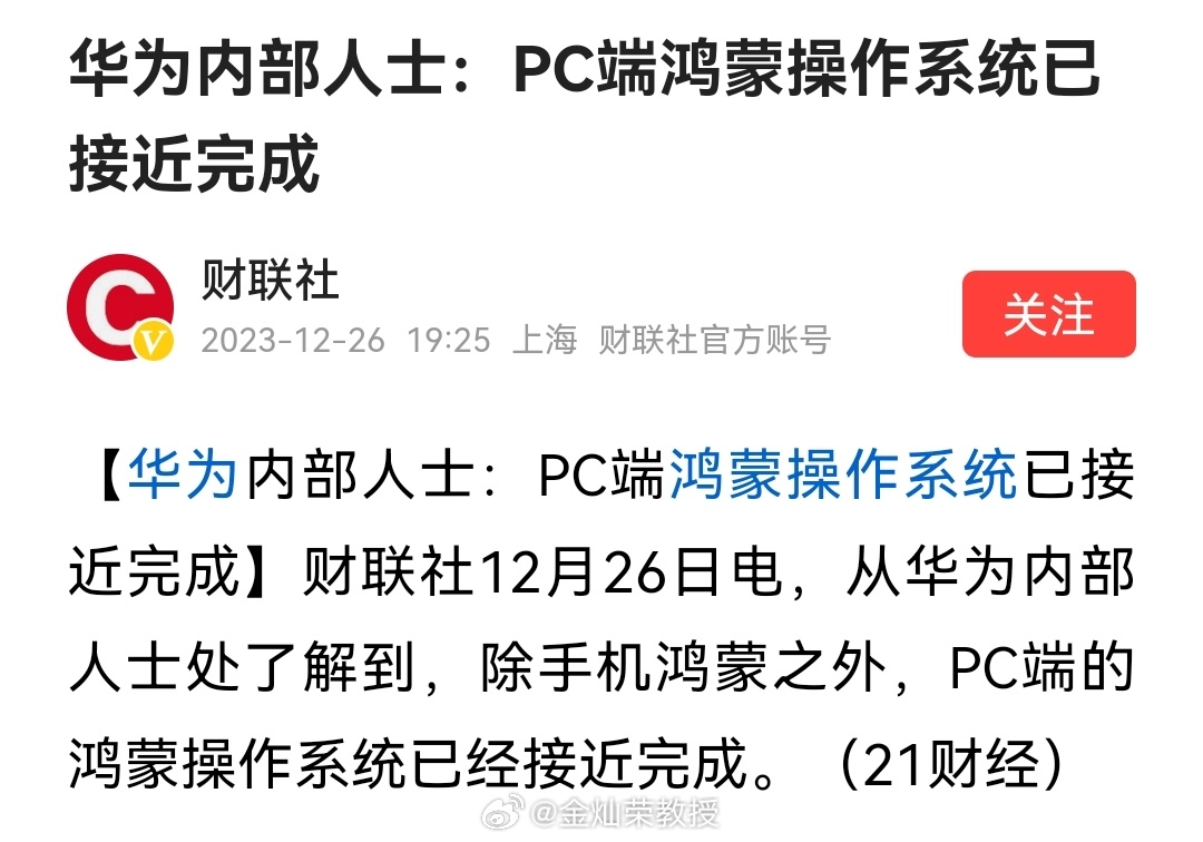 华为内部人士：PC端鸿蒙操作系统已接近完成 ​​​