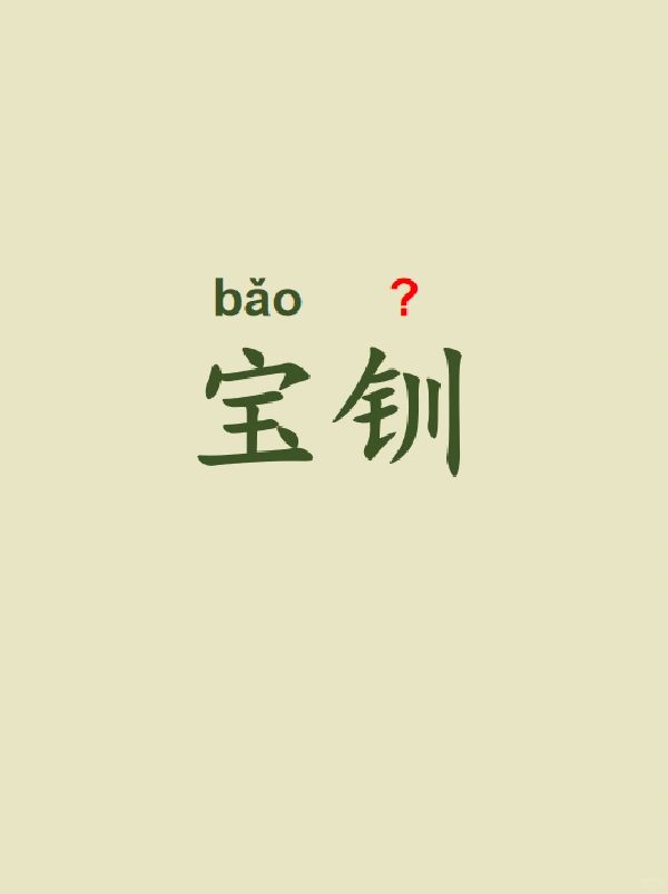 今天来学习——宝钏
