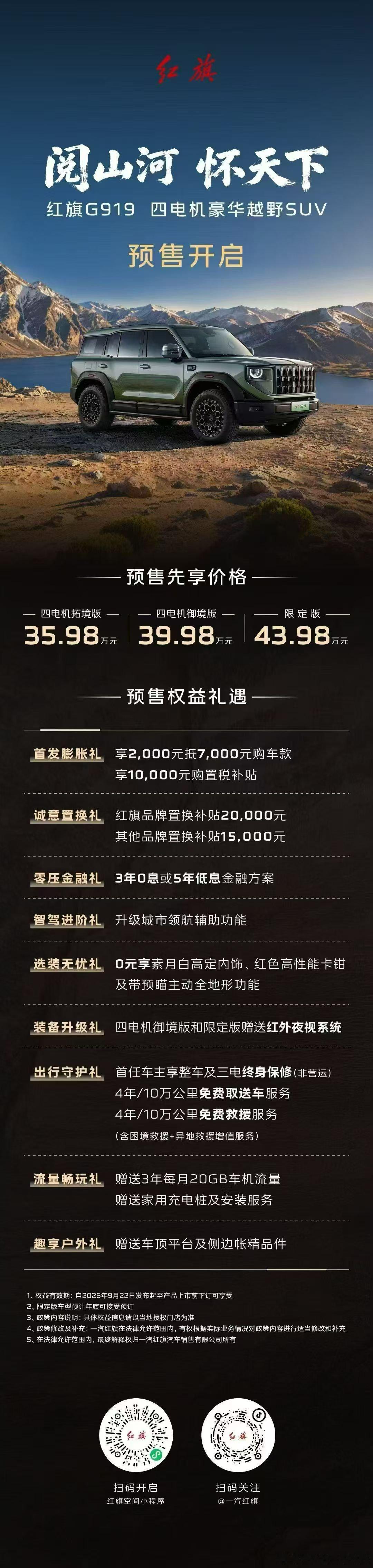 阅山河，怀天下红旗G919预售开启预售先享价35.98万元起即刻下订更有九重尊享