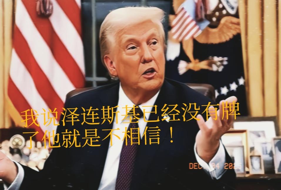 特朗普再次对乌克兰在伤口上撒了一把盐！美国总统特朗普今天接受采访时直言不讳的表示