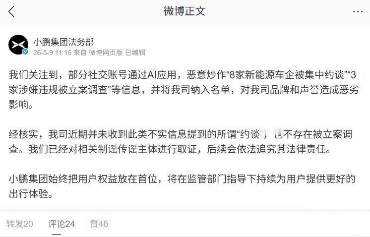 【特斯拉、小鹏否认被纳入“8 家车企约谈”名单，已启动法律程序追责造谣者】小鹏集
