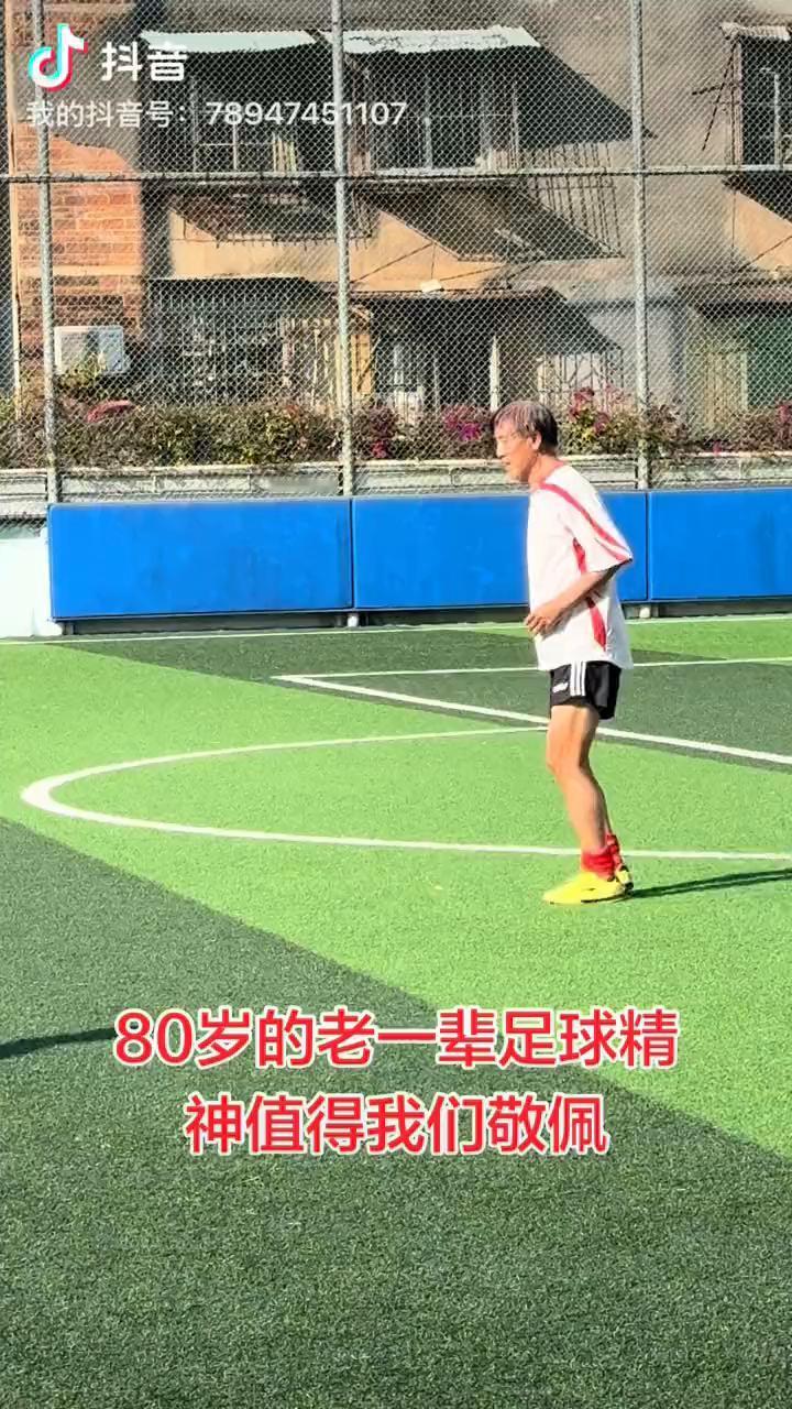 80岁的老一辈足球精神值得我们敬佩。