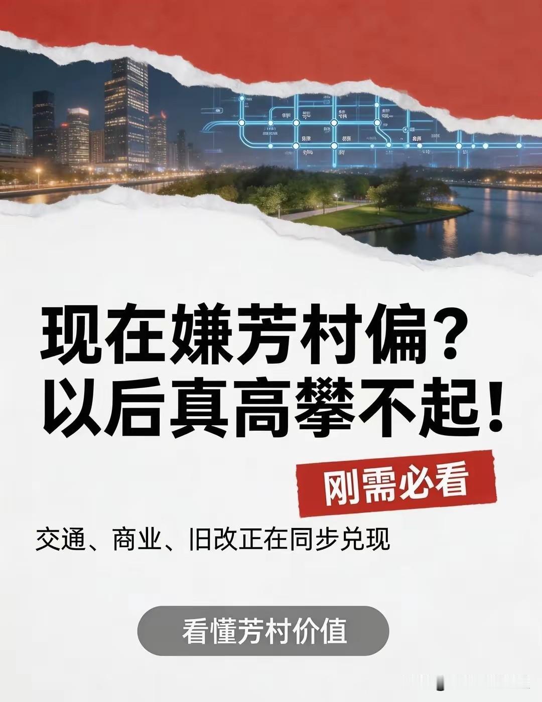 现在还说芳村偏？等规划落地，怕是连后悔的机会都没有！
 
昨晚刷到荔湾最新规划，