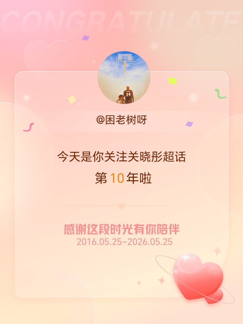 关晓彤今天是我关注超话的第10年，希望能继续伴你一路前行～  💗
