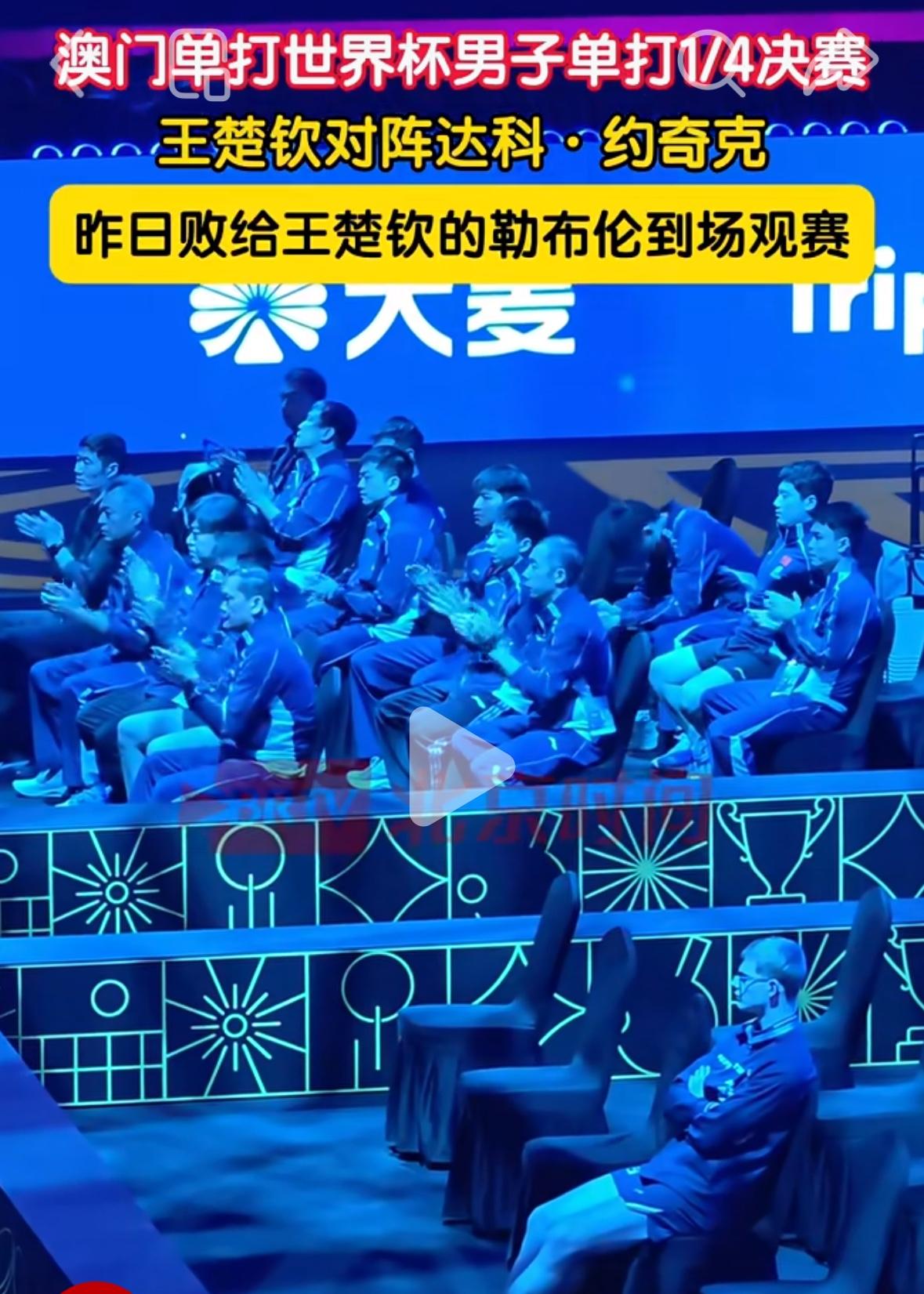 小勒布伦也来看王楚钦逆转达科的比赛啦！
澳门世界杯，小勒布伦在8强之战中
输给王