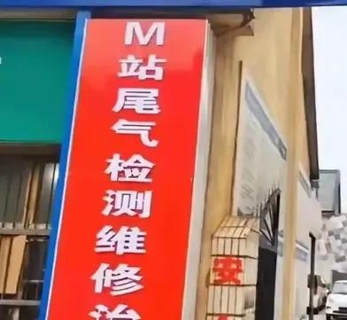 汽车OBD检测，修车必须到M站！为啥指定？
      这是又要给某些人创造暴富