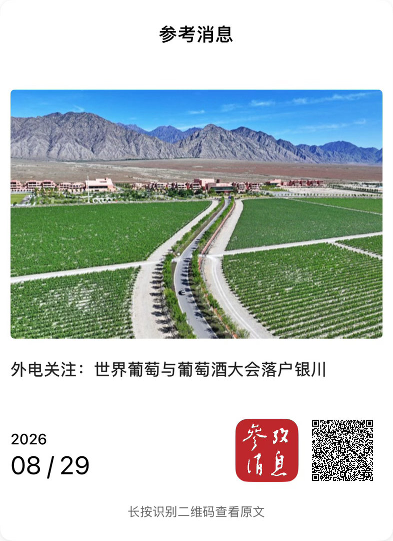 构建全球葡萄与葡萄酒产业新格局 【 外电关注：世界葡萄与葡萄酒大会落户银川 】　
