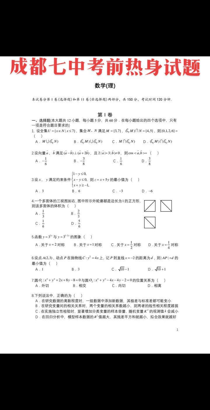 四川第一名校——成都七中考前热身试题，天府之城、魅力之都的新一线城市成都2所985，5所211高校欢迎全国2024届优秀学子！这里有沸腾的火锅香味和南桥的晚风悠悠，还有人民公园盖碗茶里光阴的味道和武侯祠的红墙竹影。体验成都的“安逸”与“巴适”，感受“二十四城芙蓉花，锦官自昔称繁华”的蓉城浪漫。