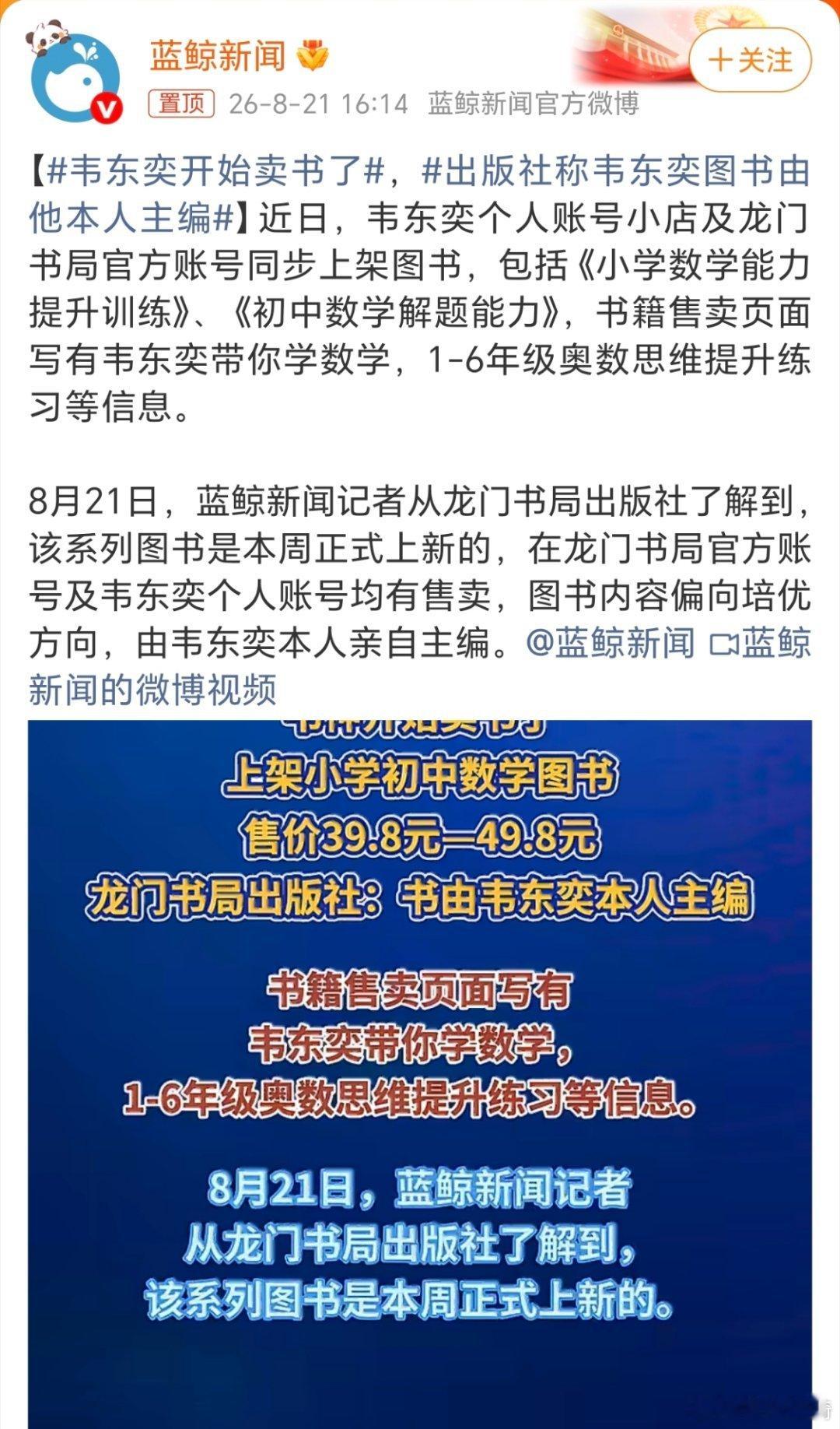 韦东奕开始卖书了。真的是韦东奕自己在运营这个账号吗？韦东奕亲自主编的书啊，在自己