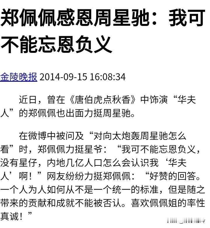 网友：佩佩姐，你对向太炮轰周星驰怎么看？
郑佩佩：我可不能忘恩负义，没有星仔，内