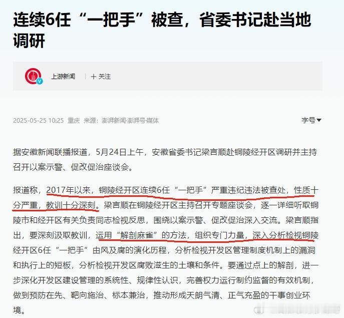 2017年以来，铜陵经开区连续6任“一把手”严重违纪违法被查处 ​​​