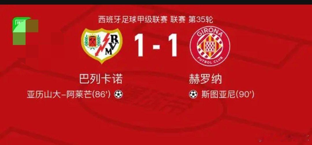 巴列卡诺1-1赫罗纳，亚历山大-阿莱芒打破僵局，斯图亚尼救主巴利卡诺VS赫罗纳西