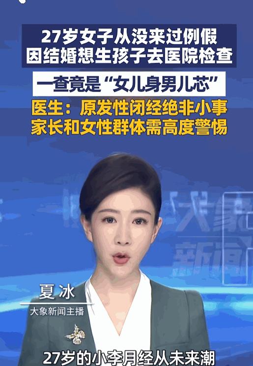 懵了！湖南一个27岁姑娘从没例假，准备结婚生子去检查，结果医生说“你是女儿身男儿