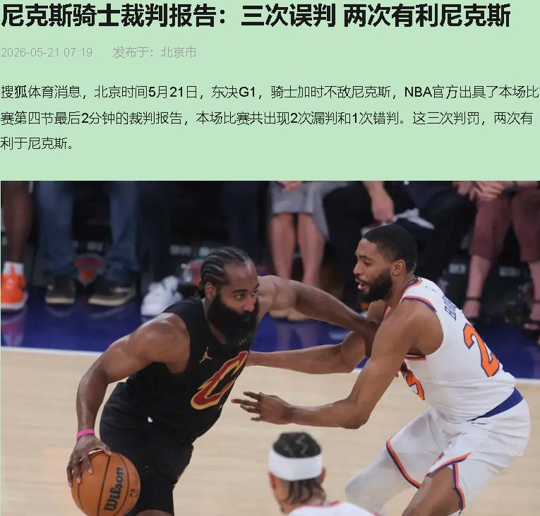 翘班看完加时，没成想第二天早上醒来裁判报告称："不好意思，我们漏判了。"

这感