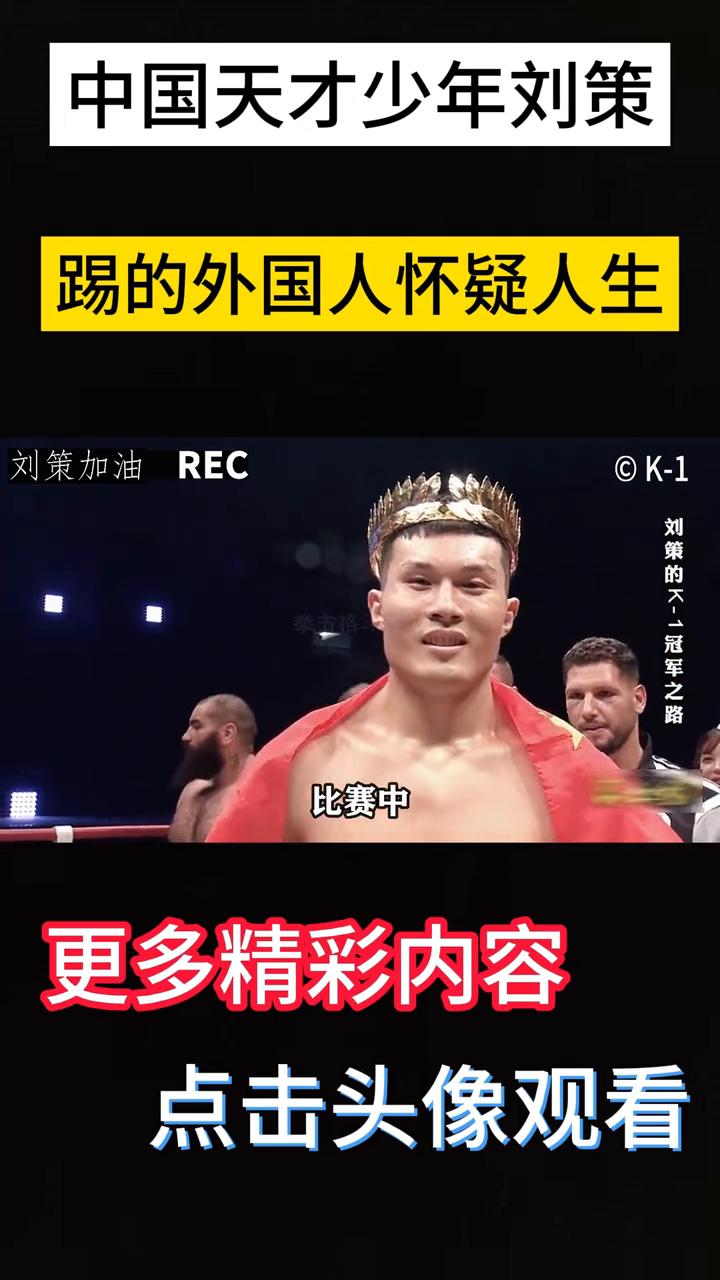中国天才少年刘策踢的外国人怀疑人生。
中国天才少年刘策把卡夫踢带火了，在日本举行