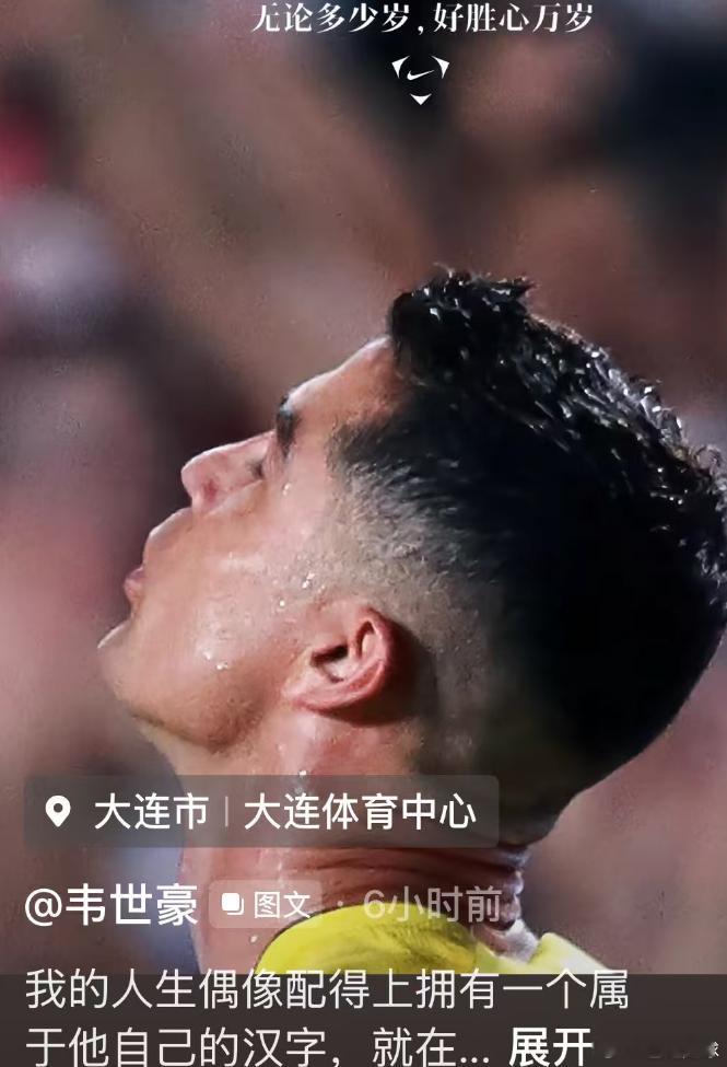 韦世豪为偶像C罗送出祝福：我的人生偶像配得上拥有一个属于他自己的汉字，就在这届世