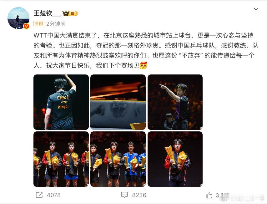 王楚钦发文总结中国大满贯王楚钦愿把不放弃传递给每个人发文总结中国大满贯 ​​​：