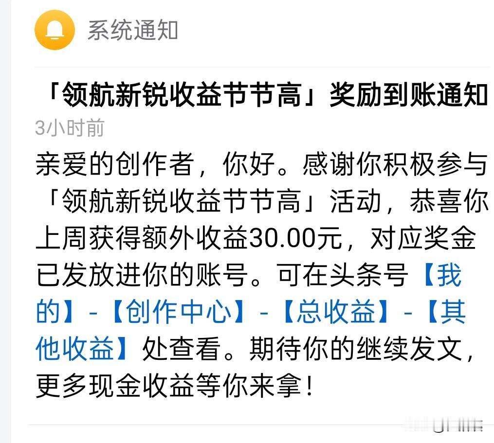 大年初一，头条给了我一个惊喜，
信息显示，上周获得“领航新锐收益节节高”额外30