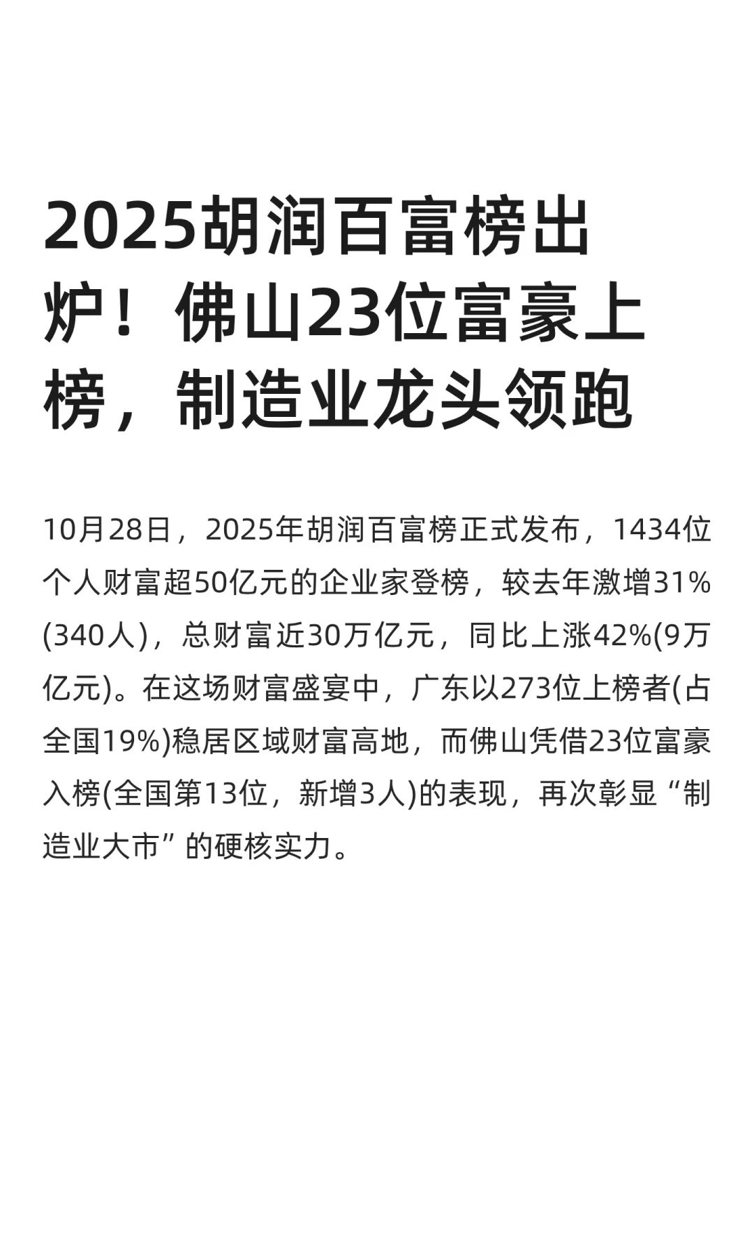 2025胡润百富榜出炉！佛山23位富豪上榜