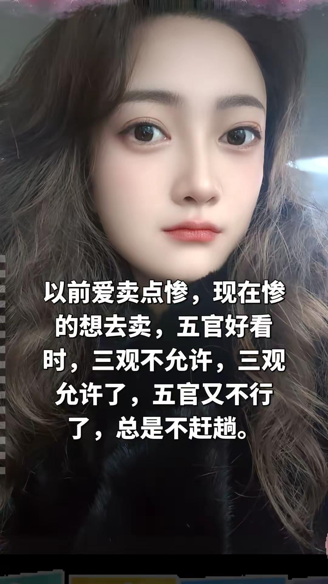 五官和三观总是不同频。