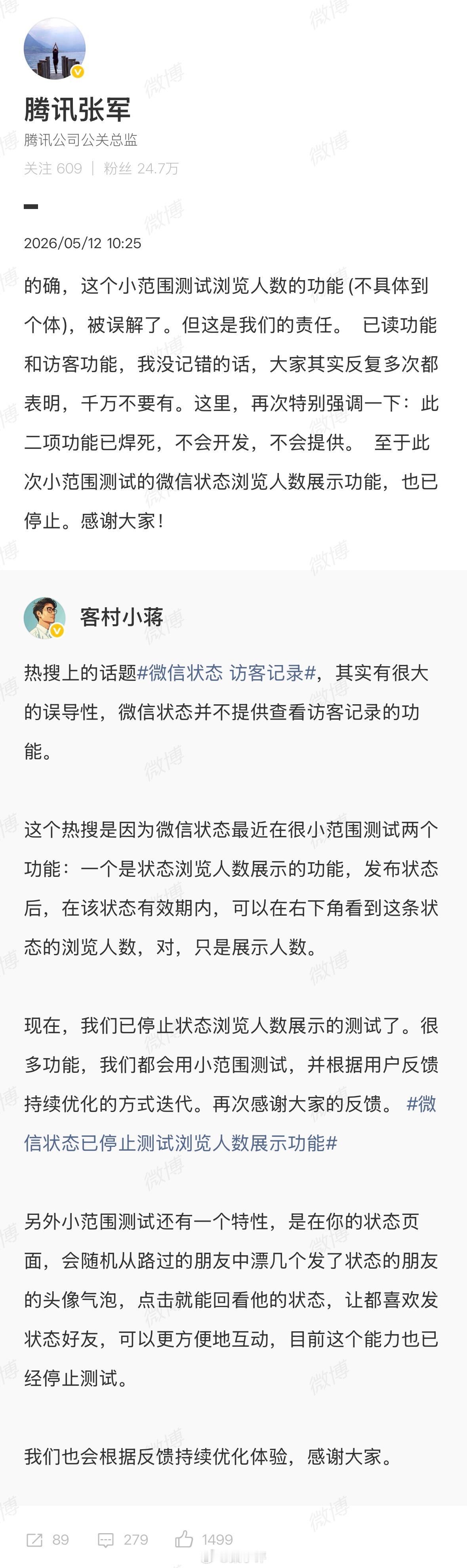 微信状态 访客记录腾讯官方回应了，不会开发和提供已读和访客功能，小范围测试的微信