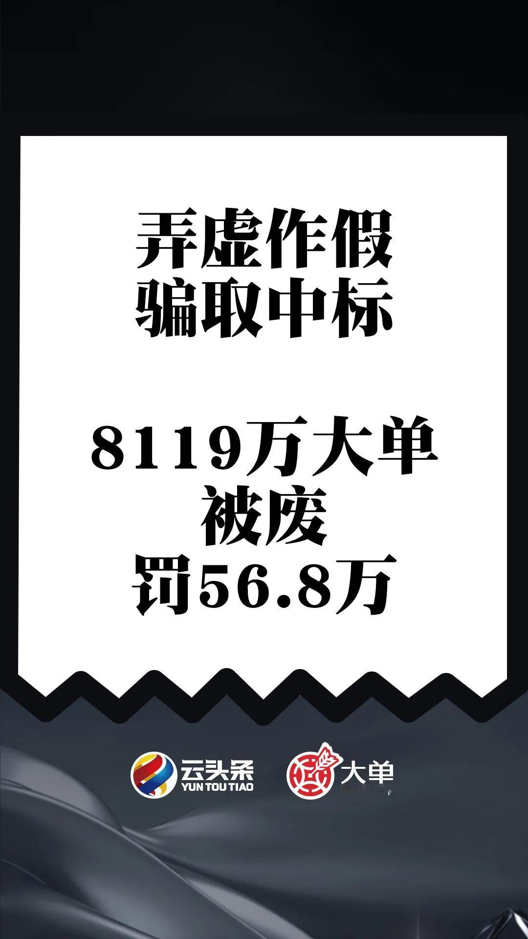 弄虚作假，骗取中标：太极 8119 万大单被废、罚 56.8 万