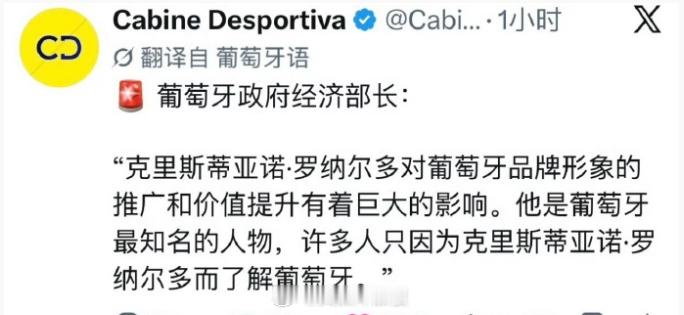 葡萄牙经济部长说C罗是葡萄牙最知名人物经济部长称许多人只因为C罗了解葡萄牙 经济