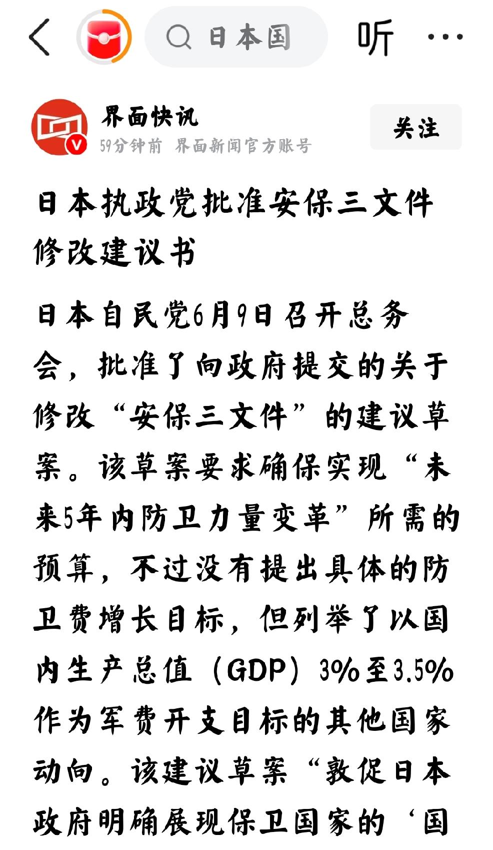 2026年6月9日，界面快讯报道：“日本执政党批准安保三文件修改建议书。日本自民