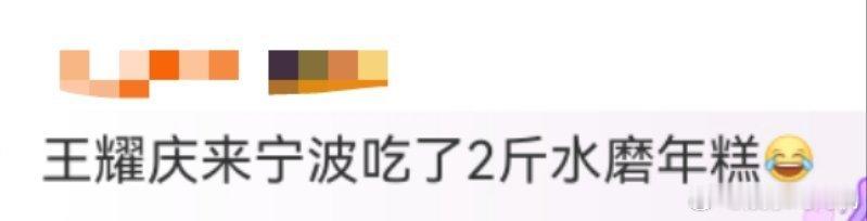 王耀庆来宁波吃了2斤水磨年糕 家人们谁懂，王耀庆在宁波演出期间，跑去吃了2斤水磨