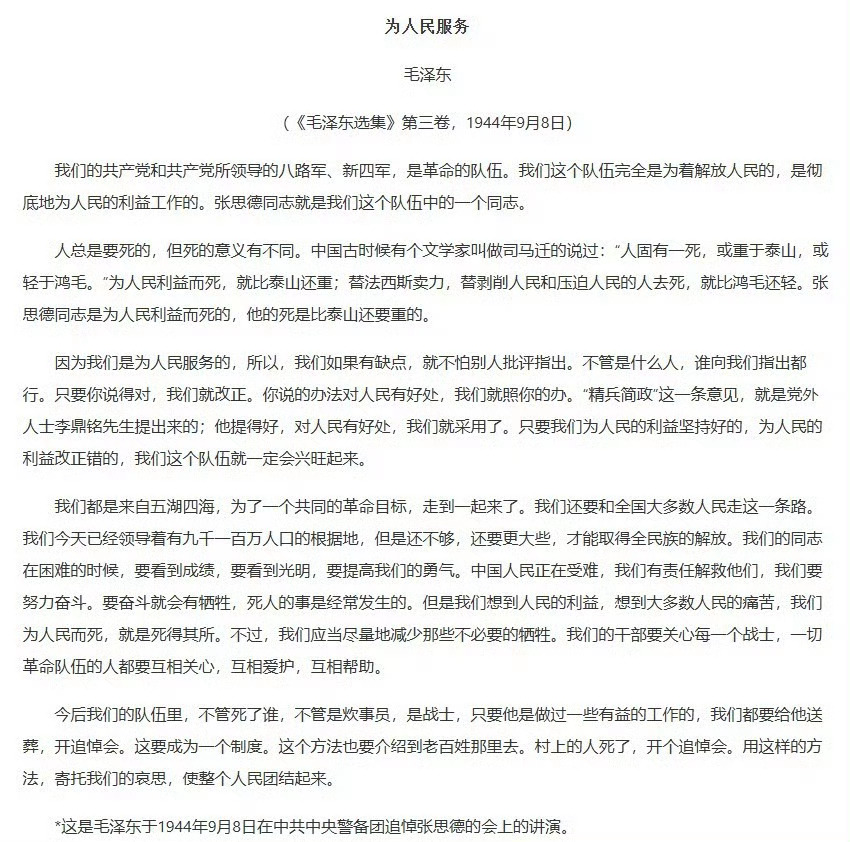 毛主席《为人民服务》发表82周年！ ​​​