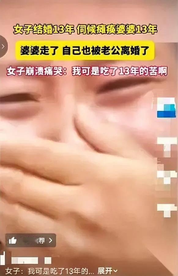 13年的付出，换来了两个字。

山东刘姐的故事，我看完直戳心。

她熬了13年瘫