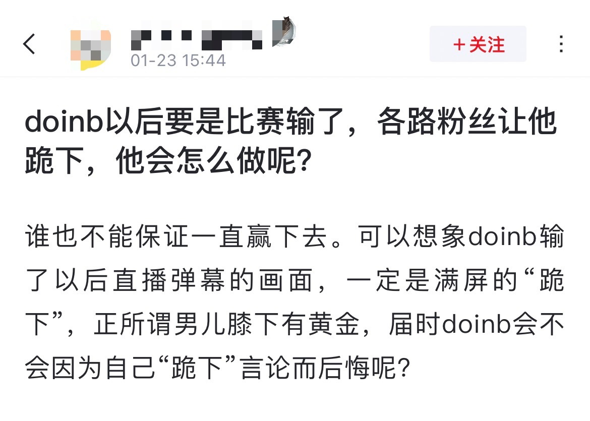 网友热议：doinb以后要是比赛输了，各路粉丝让他跪下，他会怎么做呢？[思考]谁