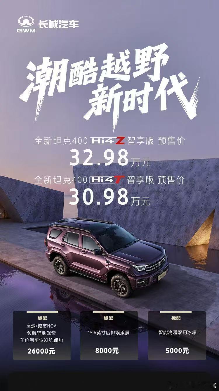 坦克400这个略显风骚的敦煌紫非常适合我爸。 ​​​