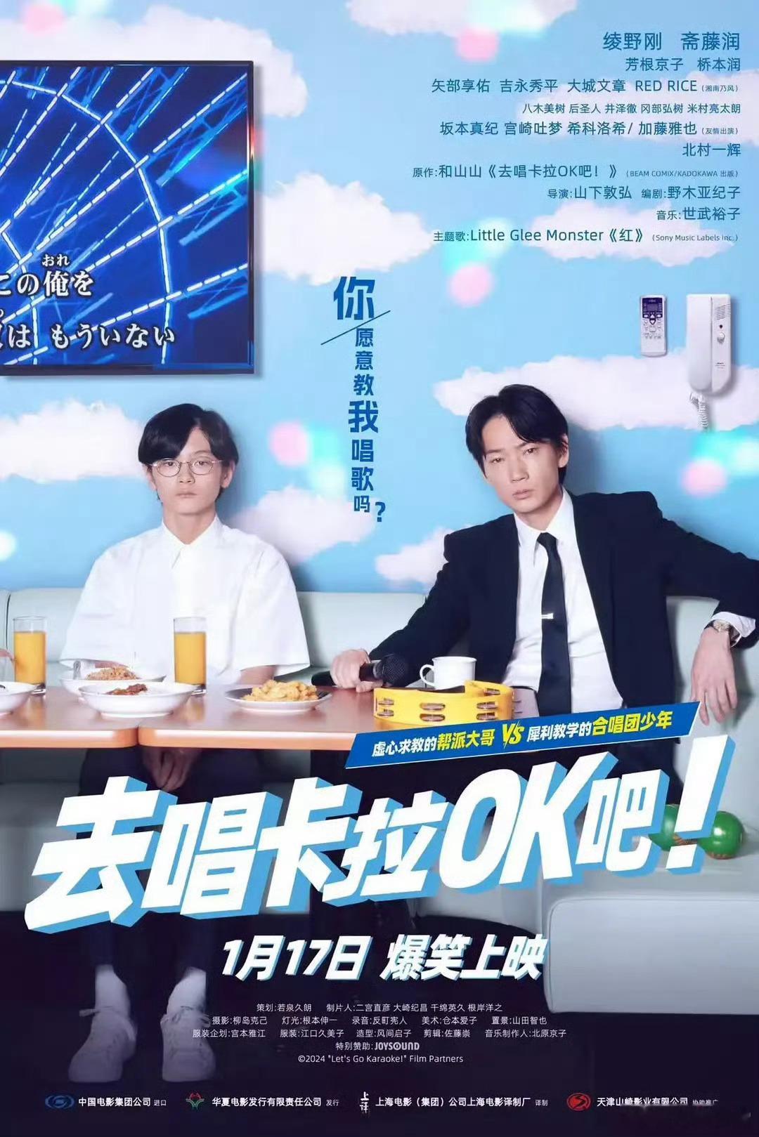 绫野刚、斋藤润主演的电影《去唱卡拉OK吧！》内地定档1月17日上映 