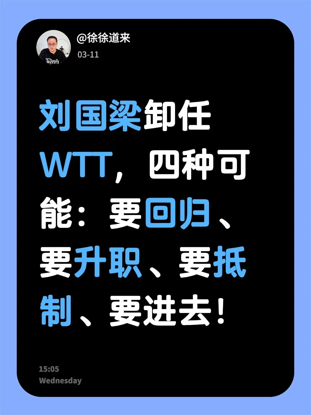 刘国梁卸任WTT董事会主席。刘国梁卸任WTT，四种可能：要回归、要升职...