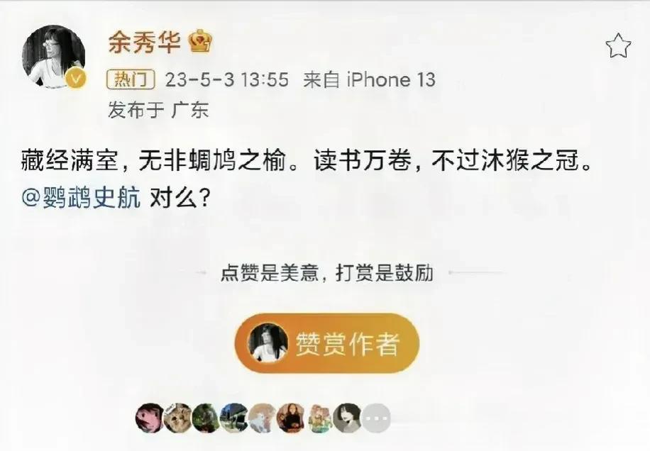 余秀华对史航的评价“藏经满室，无非蜩鸠之榆。读书万卷，不过沐猴之冠”，真的是一针