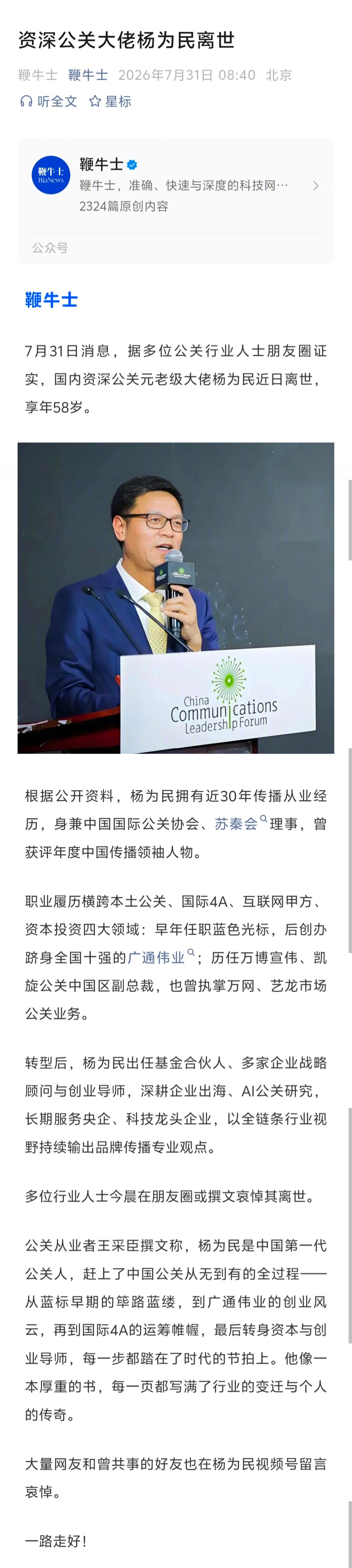 资深公关大佬杨为民离世。确实很可惜了，才58岁。 