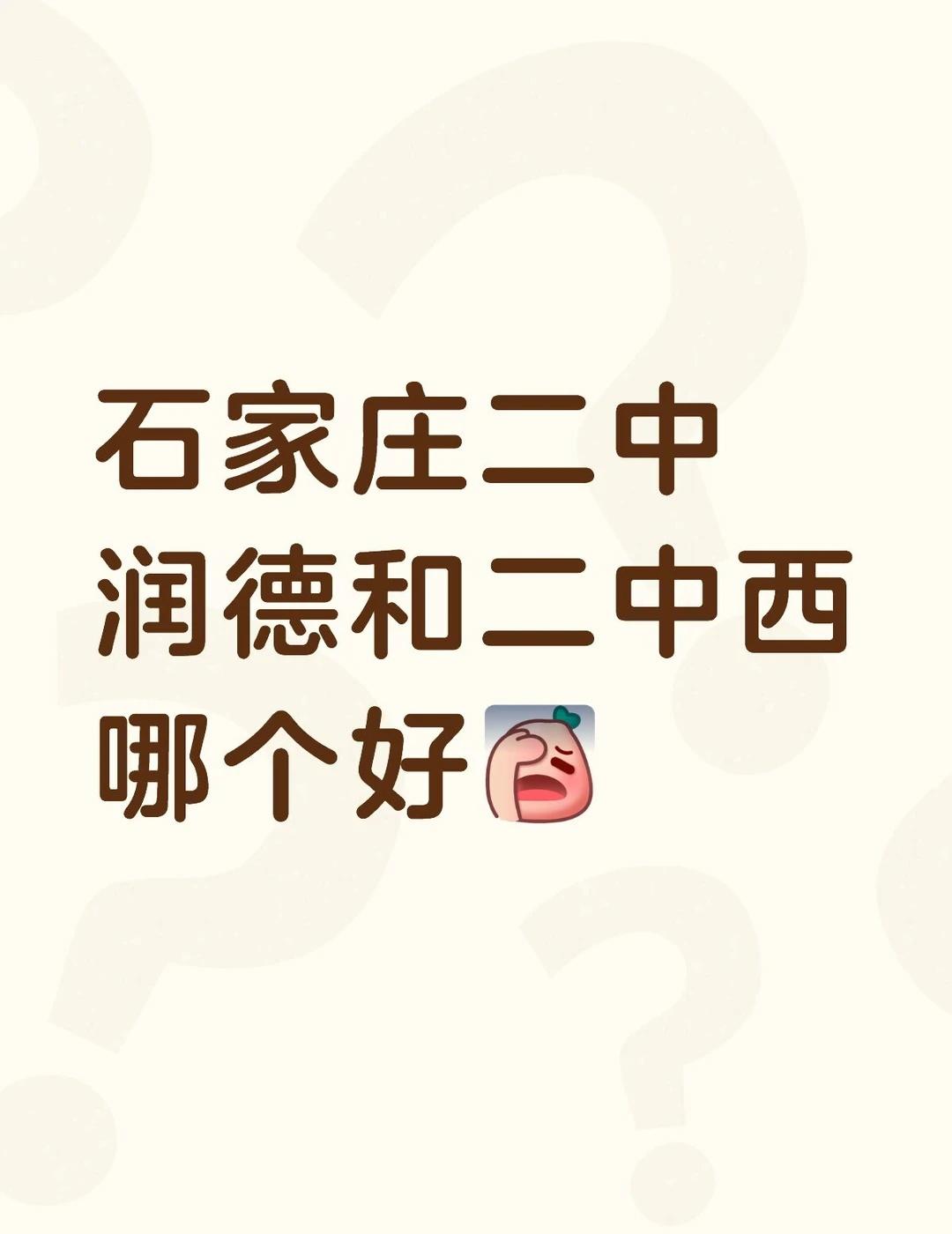 石家庄二中润德和二中西哪个好[伤心]