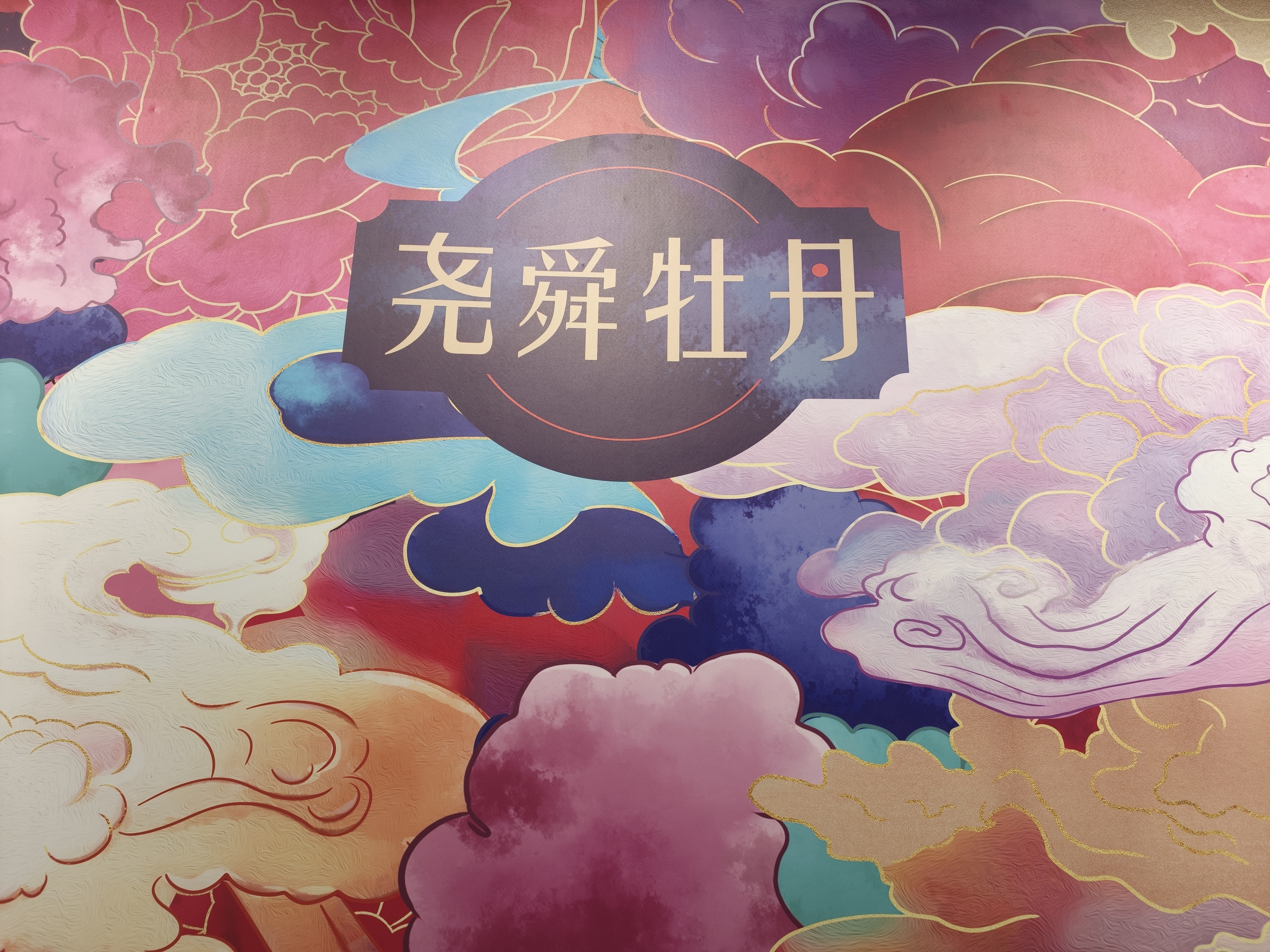 尧舜牡丹产业园是牡丹全产业链龙头产业平台，建有科研平台与多条现代化深加工生产线，