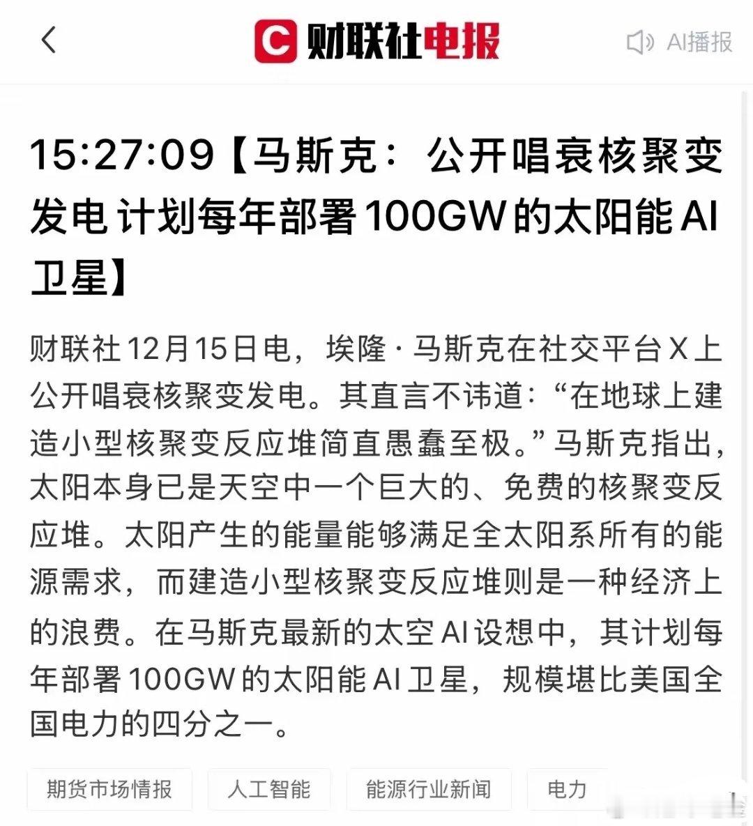 这一板块可能利好持续！2025年12月15日，马斯克在社交平台公开唱衰地面小型核