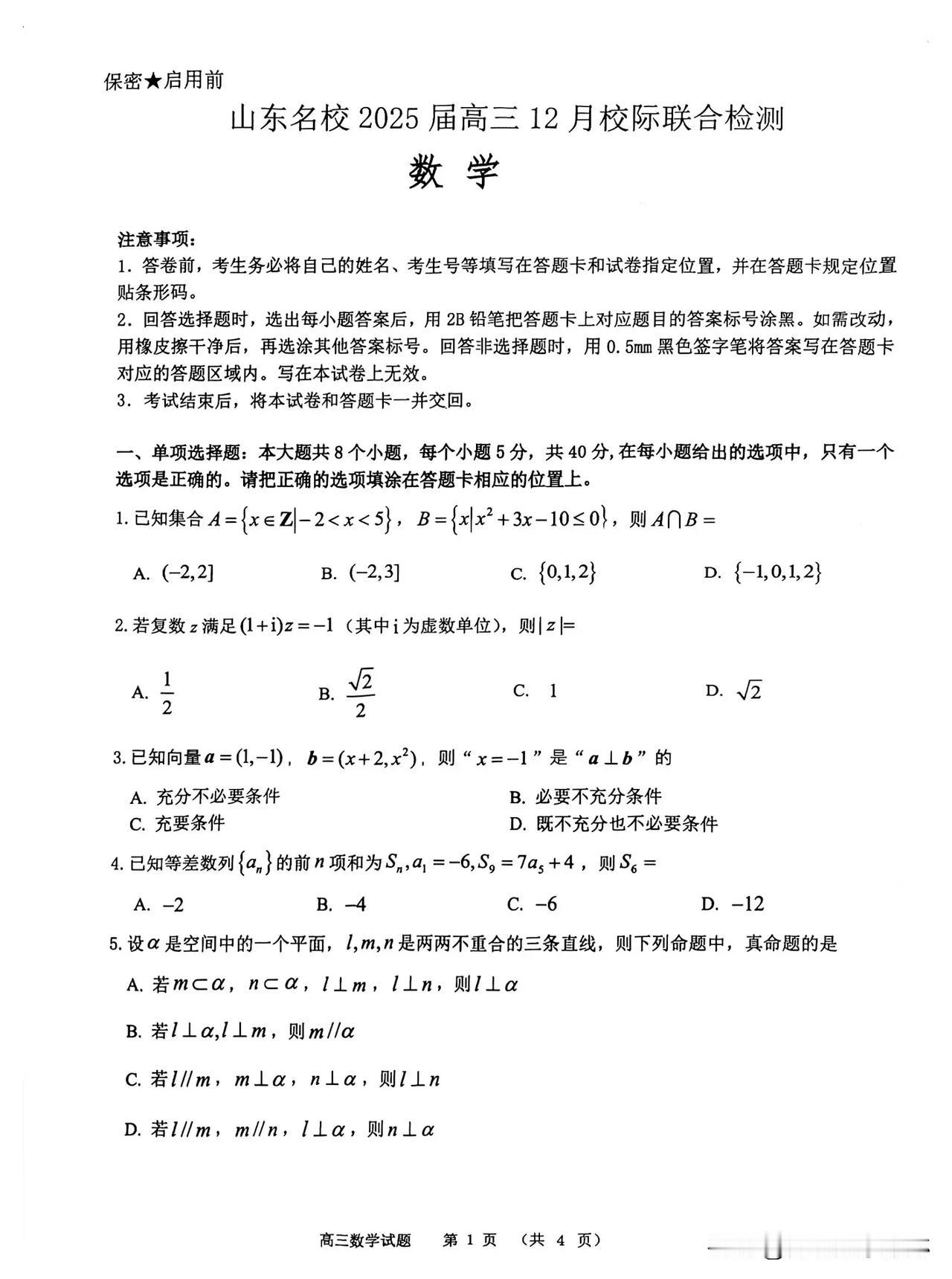 这套试卷太有水平了！[比心][比心]
不愧是教育大省！
山东名校2025届高三1