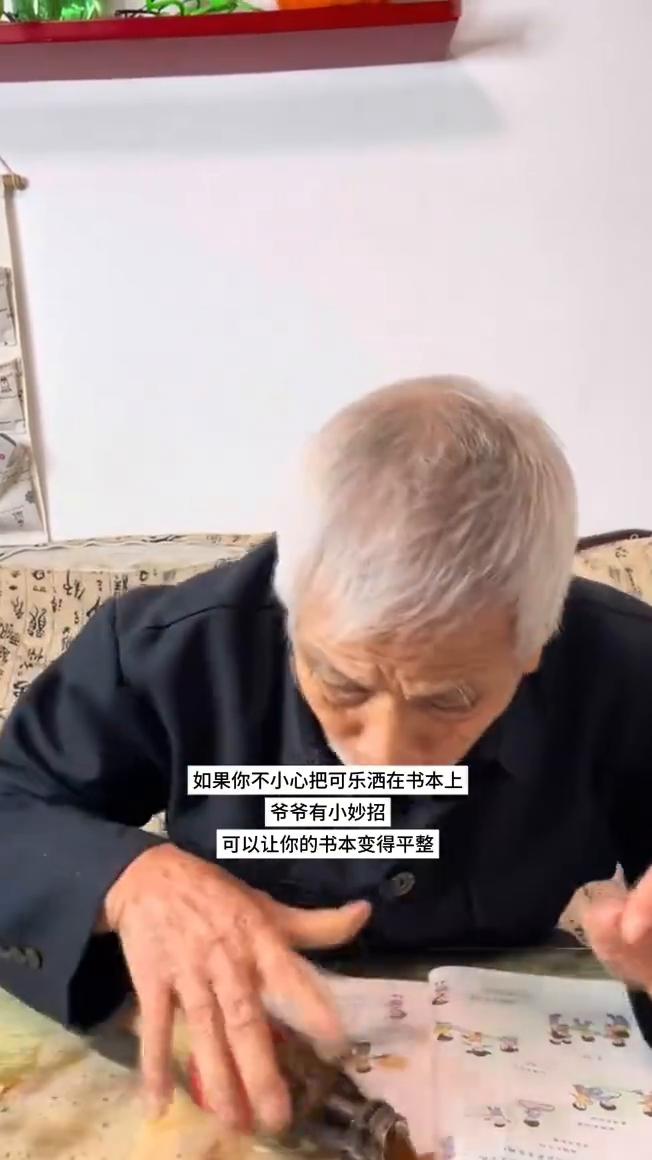 如果你不小心把可乐洒在书本上，爷爷有小妙招，可以让你的书本变得平整。