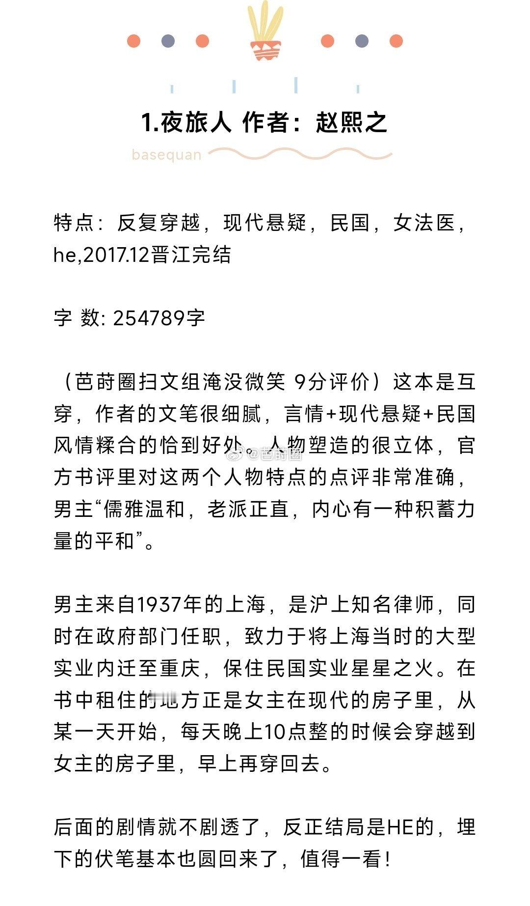 #芭莳圈推文[超话]#【书单】跨时空奇缘小说盘点1 .夜旅人 作者：赵熙之2.我