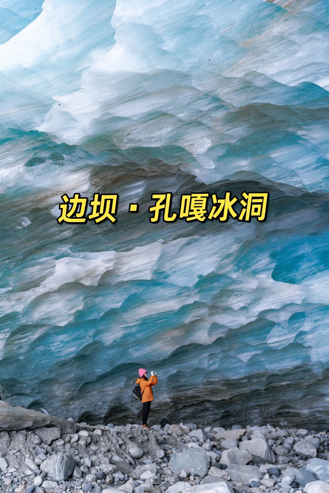 西藏蓝色大冰洞，11月最新攻略