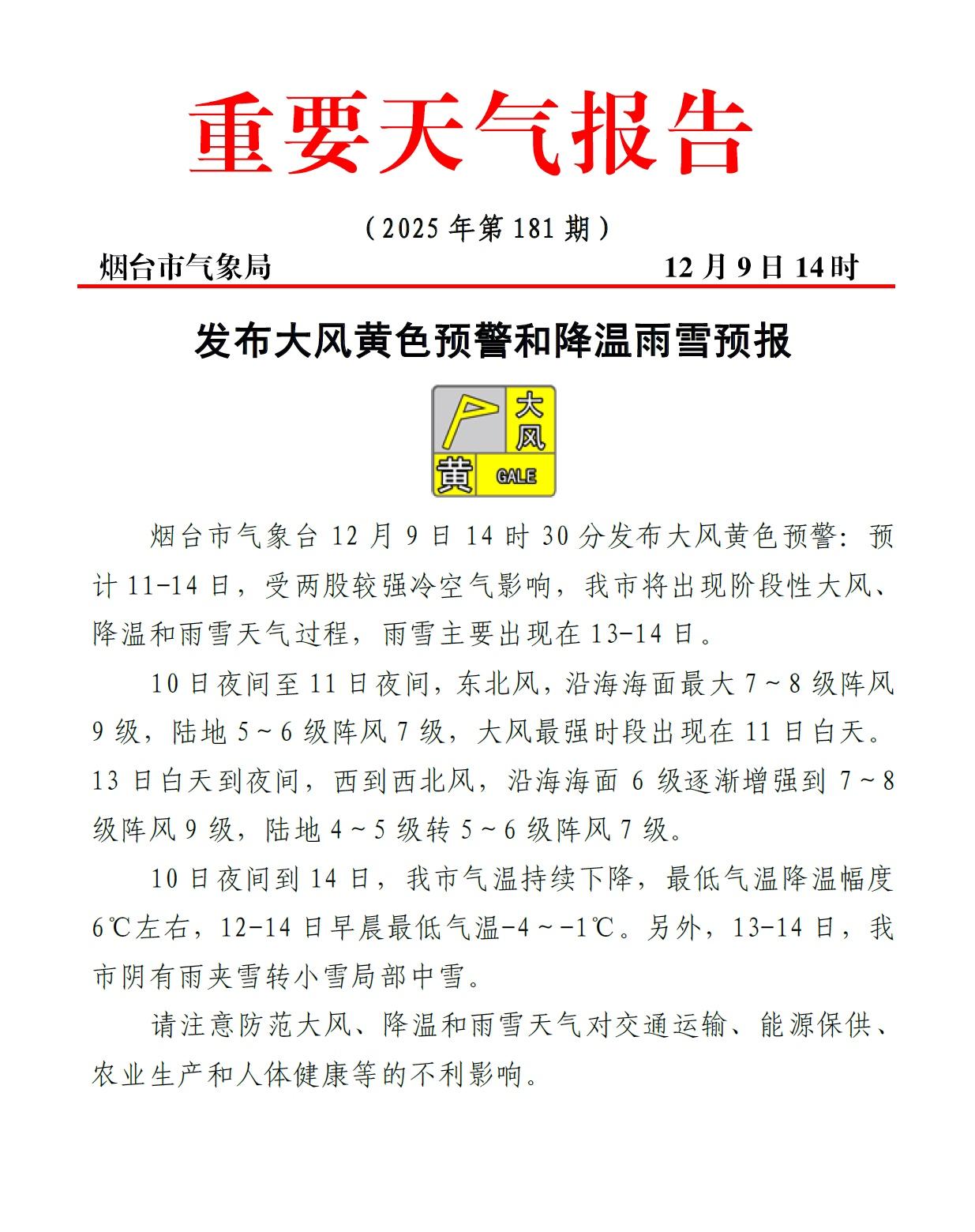 大风、降温和雨雪
